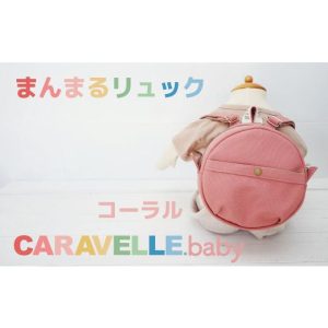 ふるさと納税 カバン リュック 岐阜県 下呂市  CARAVELLE.baby まんまるリュック（col.コーラル）直径20cm ショルダー約37cm〜62cm ギフト包装 子供 キッズ ミ…